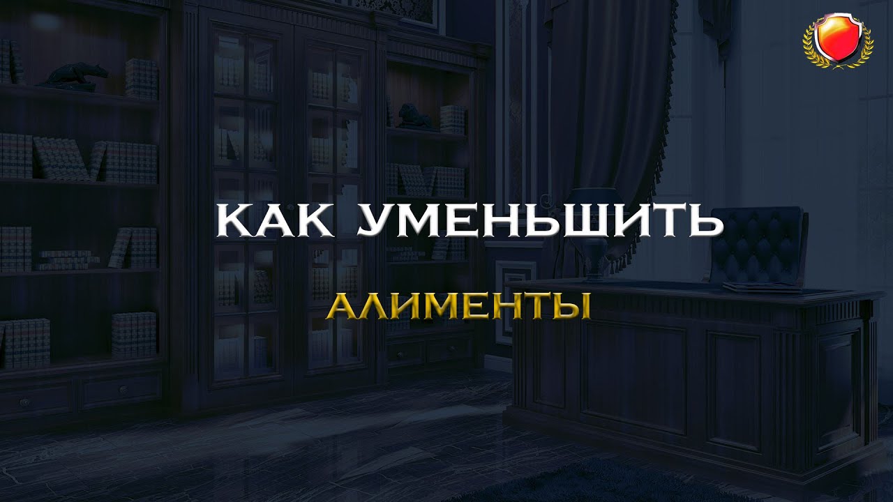 Что нужно, чтобы уменьшить алименты?