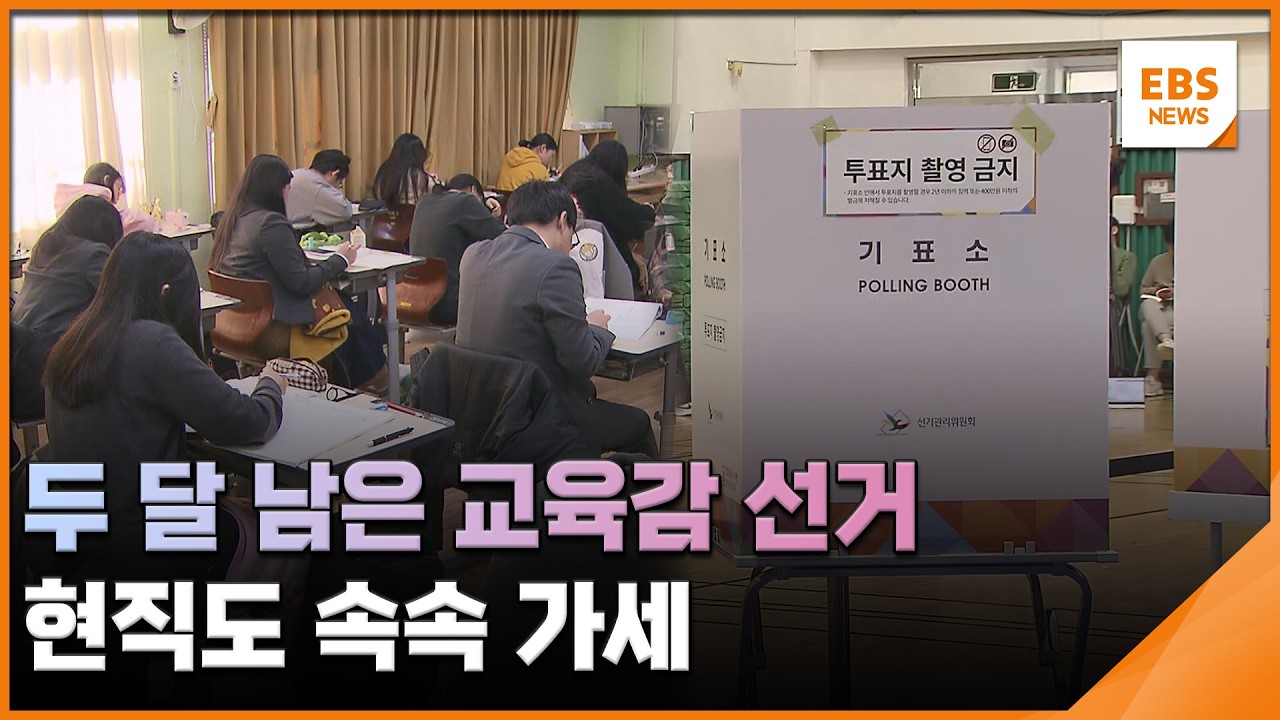 두 달 남은 교육감 선거&hellip;현직도 속속 가세 / EBS뉴스 2026. 04. 03