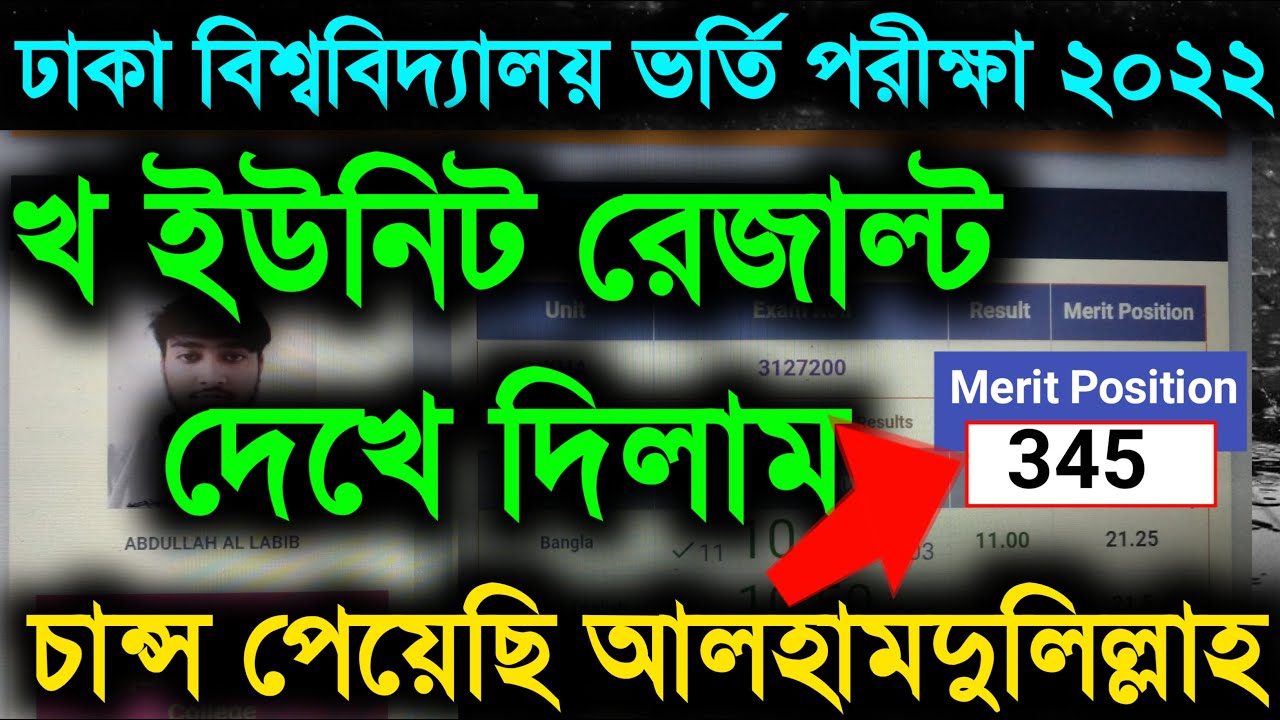 Dhaka University B/kha unit admission test result 2022||Du b unit result|ঢাবি বি/খ ইউনিটের ফলাফল
