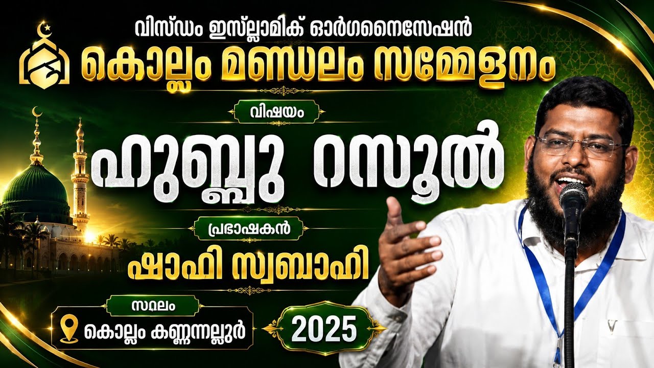 ഹുബ്ബുറസൂൽ/കൊല്ലം,കണ്ണനല്ലൂർ പ്രഭാഷണം/ഷാഫി സ്വബാഹി /islahi media karichara....