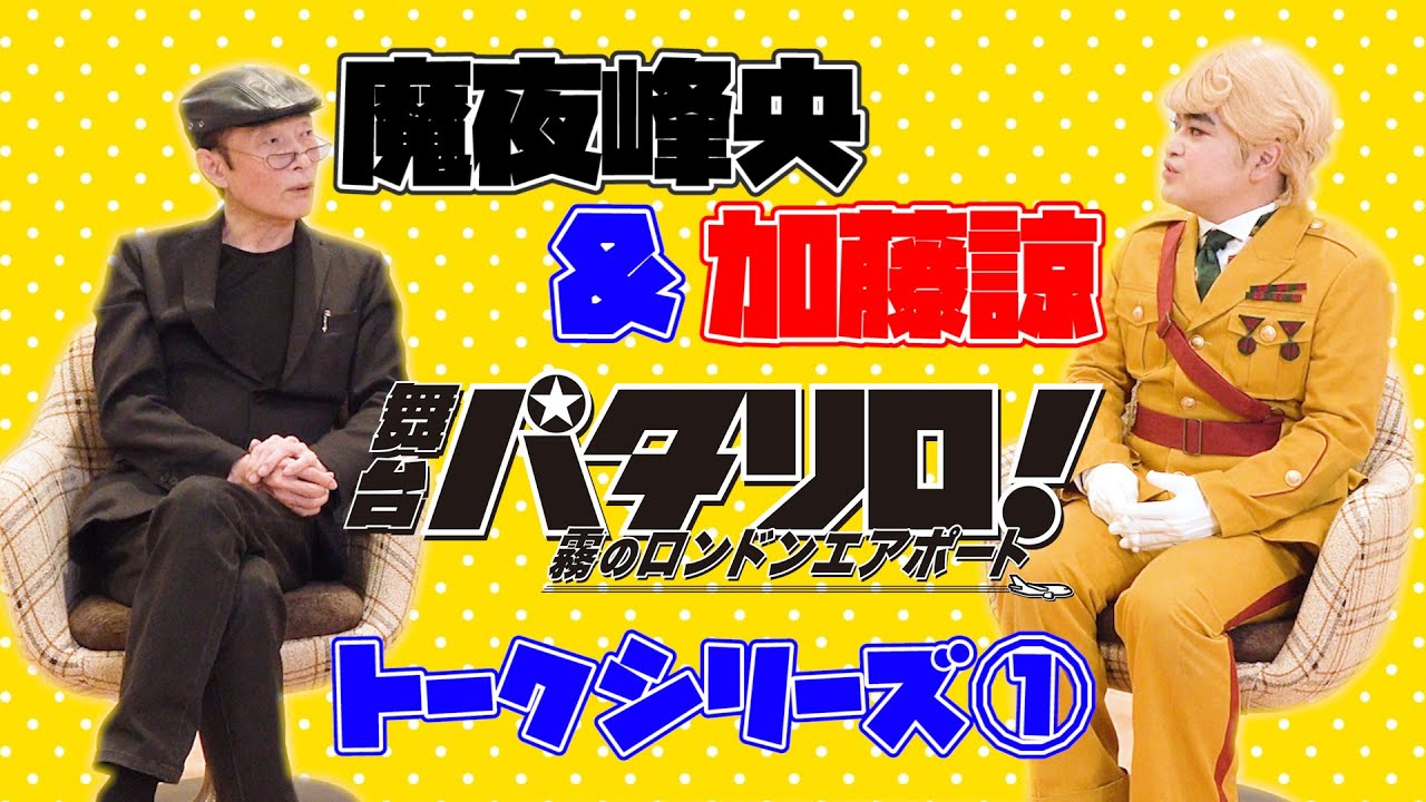 【パタリロ】俳優・加藤諒＆原作者・魔夜峰央 ぶっちゃけトーク① in 白泉社