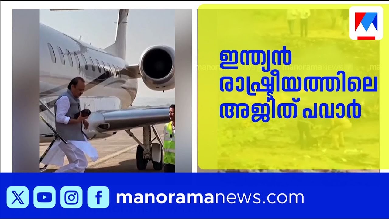 1991 മുതല്‍ തുടര്‍ച്ചയായി എം.എല്‍.എ; ഏറ്റവും കൂടുതല്‍ തവണ ഉപമുഖ്യമന്ത്രിയായ നേതാവ് | Ajit Pawar