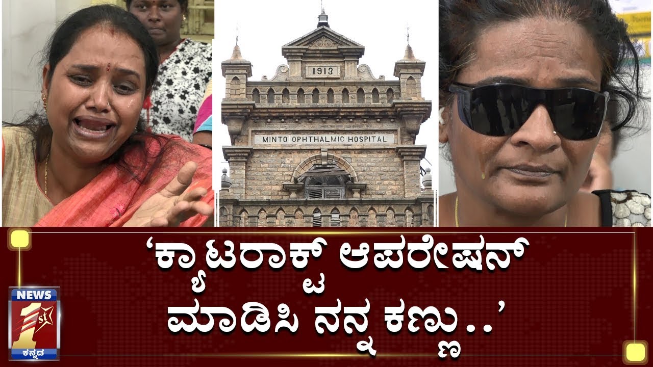 ‘20 ಜನರ ಕಣ್ಣು ಸಾರ್​..ಯಾರ ಹತ್ರ ಹೋಗ್ಬೇಕು ಹೇಳಿ’  | Minto Ophthalmic Hospital | Cataract Surgery