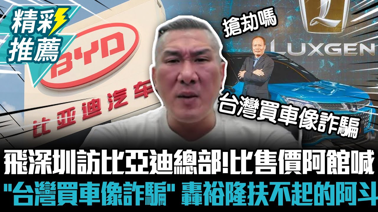 飛深圳訪比亞迪總部！比售價阿館喊「台灣買車像詐騙」 轟裕隆扶不起的阿斗【CNEWS】