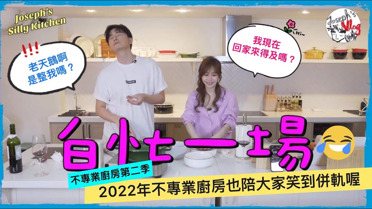 【鄭元暢之不專業廚房S2】#14 ft.王心凌｜白忙一場