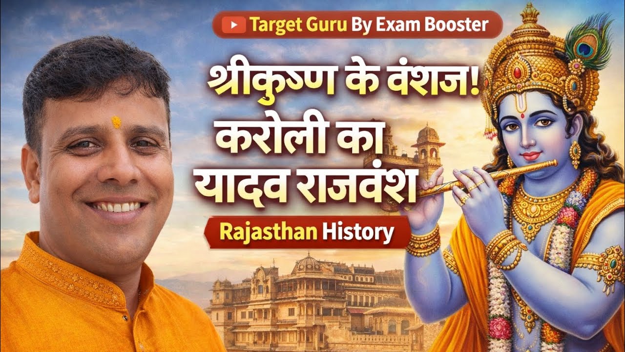 भगवान श्रीकृष्ण के वंशज! करौली का यादव राजवंश की अद्भुत कहानी | Rajasthan History