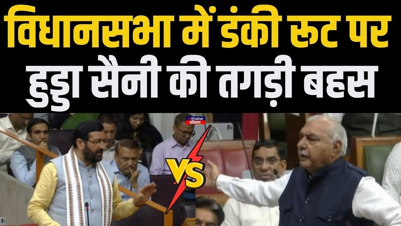 हरियाणा विधानसभा में डंकी रूट को लेकर हुड्डा और CM Nayab Saini में जमकर हुई बहस  | Haryana News