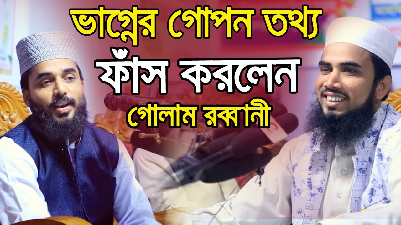 ভাগ্নের গোপন তথ্য ফাঁস করলেন মামা গোলাম রব্বানী Golam Rabbani Sheikh Abu Yousuf Waz 2020
