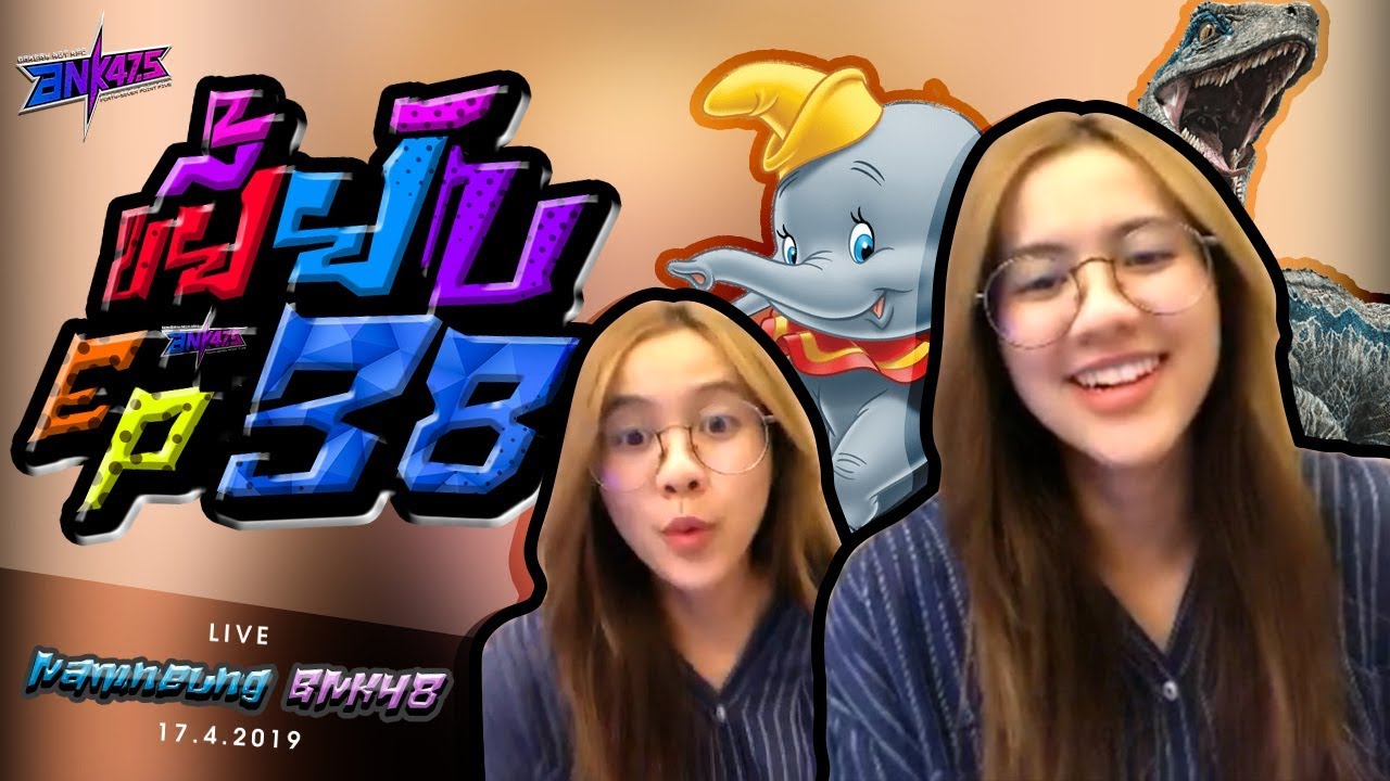 ขยี้ยับ [EP38] : 