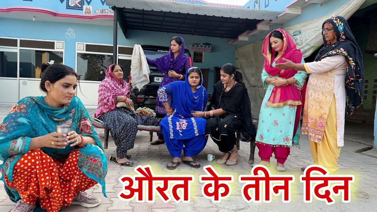 औरत के तीन दिन #haryanvinatak #trending #latest #sas_bahu #reena_balhara #pariwarik_natak #nd_films 