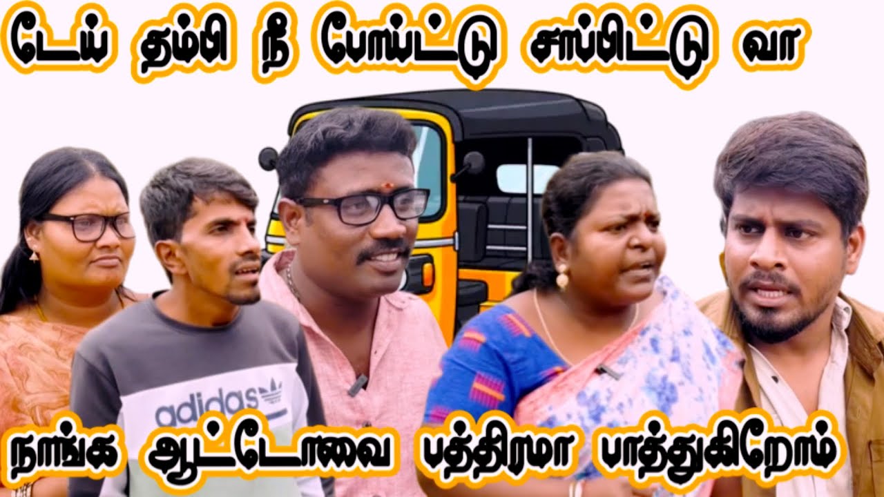 தம்பி எங்க மேல நம்பிக்கை இல்லையா #comedy #funny #idea123 #tamil#panamatta#tamilcomedy #entertainment