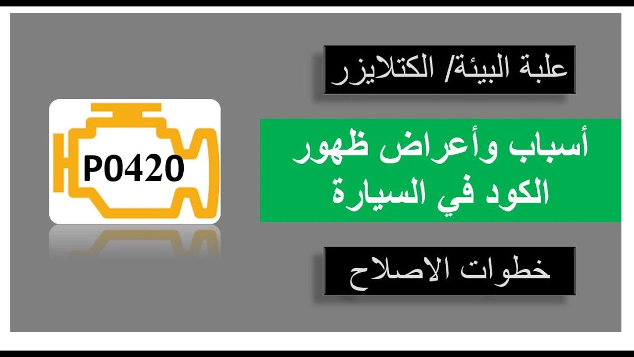 الكود P0420 - طريقة اصلاح رمز العطل - مشاكل واعطال دبة البيئة / الكتلايزر