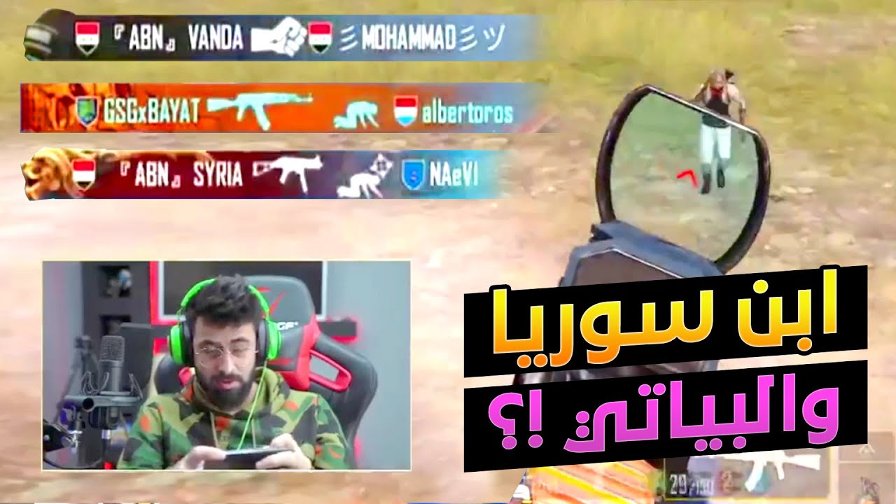 أحمد البياتي وابن سوريا في نفس السيرفر 😱 ستريم سنايب ؟؟ شاهد ماذا حصل 😱
