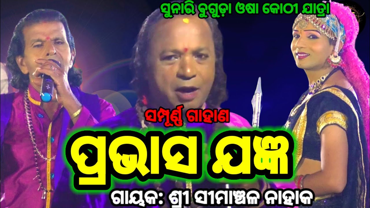 ଦେବକୀ ଯଶୋଦା କଳି | Simanchala Nahaka Gahani | Humki Gahani #gahani #odiagahaniganthi #gahana