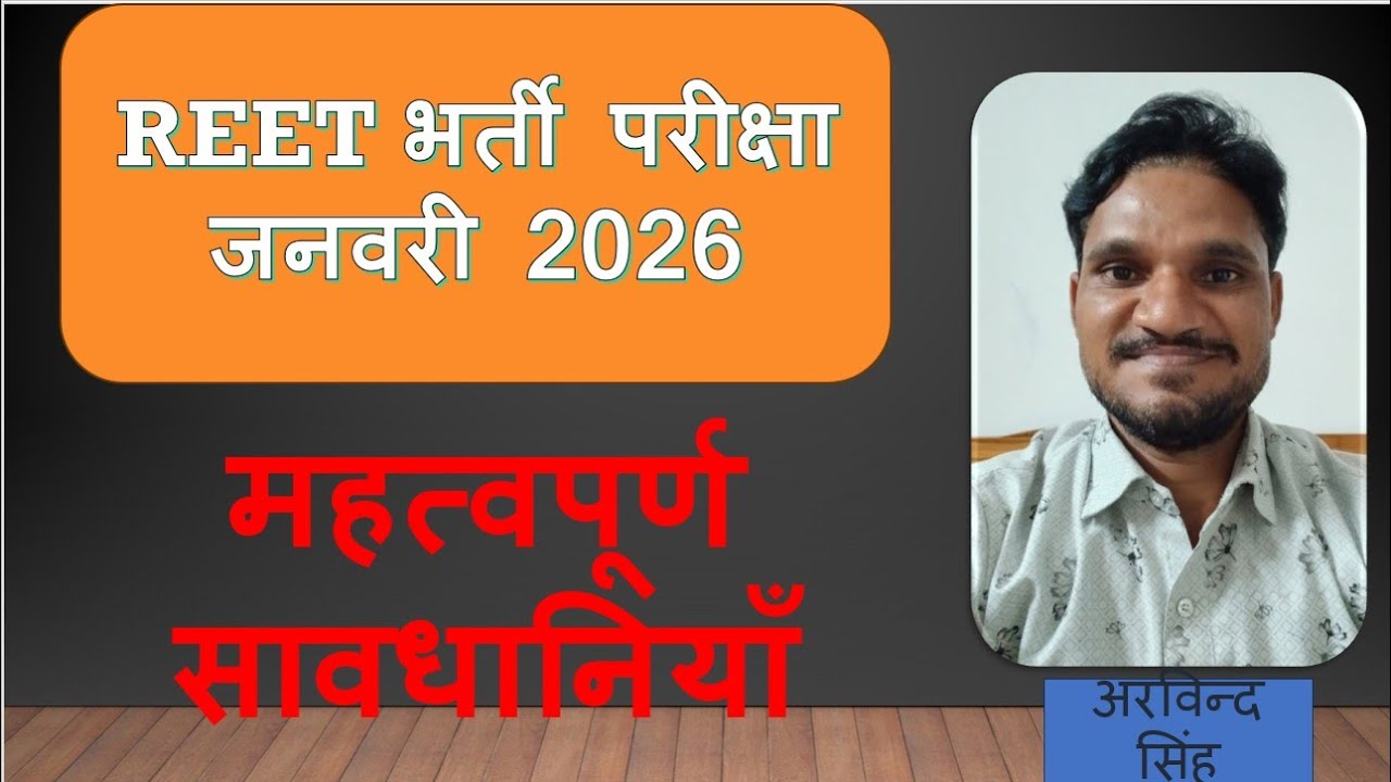 REET भर्ती परीक्षा 2026