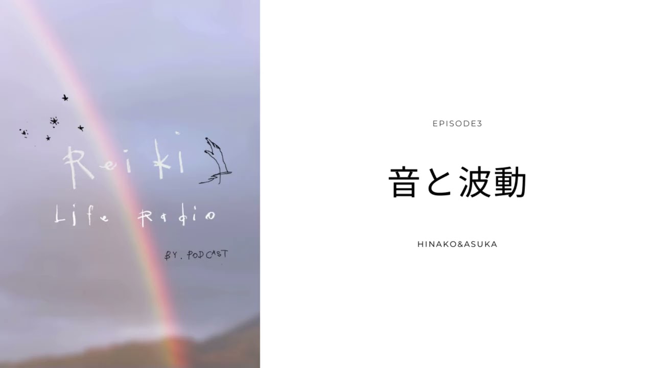 Episode3　音と波動