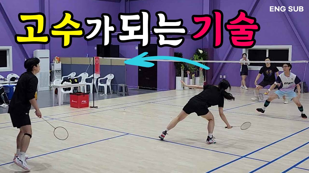 상급자는 크로스 기술을 이렇게 사용합니다, 실력이 늘기 위해 필수적인 게임 레슨 | 자바배드민턴센터&아카데미 EP.9