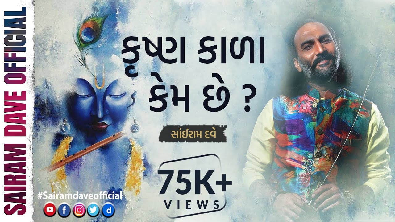 Krishna Kala Kem Chhe? | Krishna Facts | Janmashtami Special | Sairam Dave