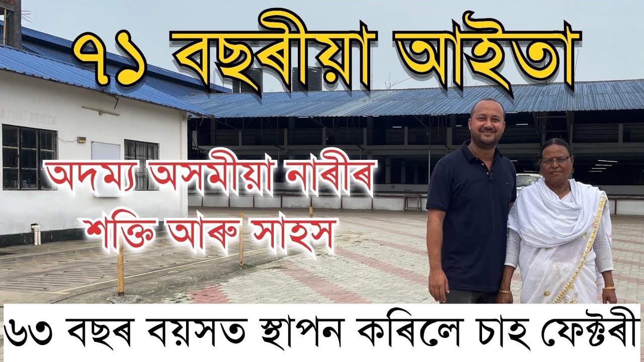 আইতাৰ বয়স ৭১ বছৰ এটা চাহ ফেক্টৰীৰ মালিক॥ Pranjal Gogoi ॥ Nirmala Tea Factory॥Business woman in Assam