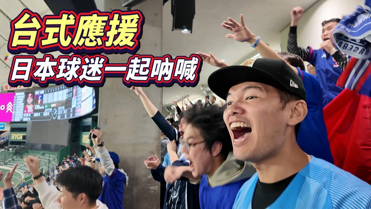【12強複賽】台式應援讓日本球迷一起瘋狂吶喊！Team Taiwan響徹東京巨蛋！