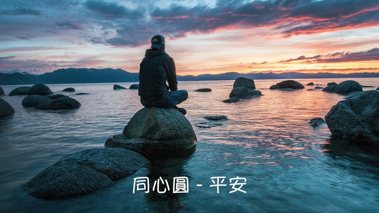同心圓《平安》鋼琴伴奏+歌詞版 Piano Cover