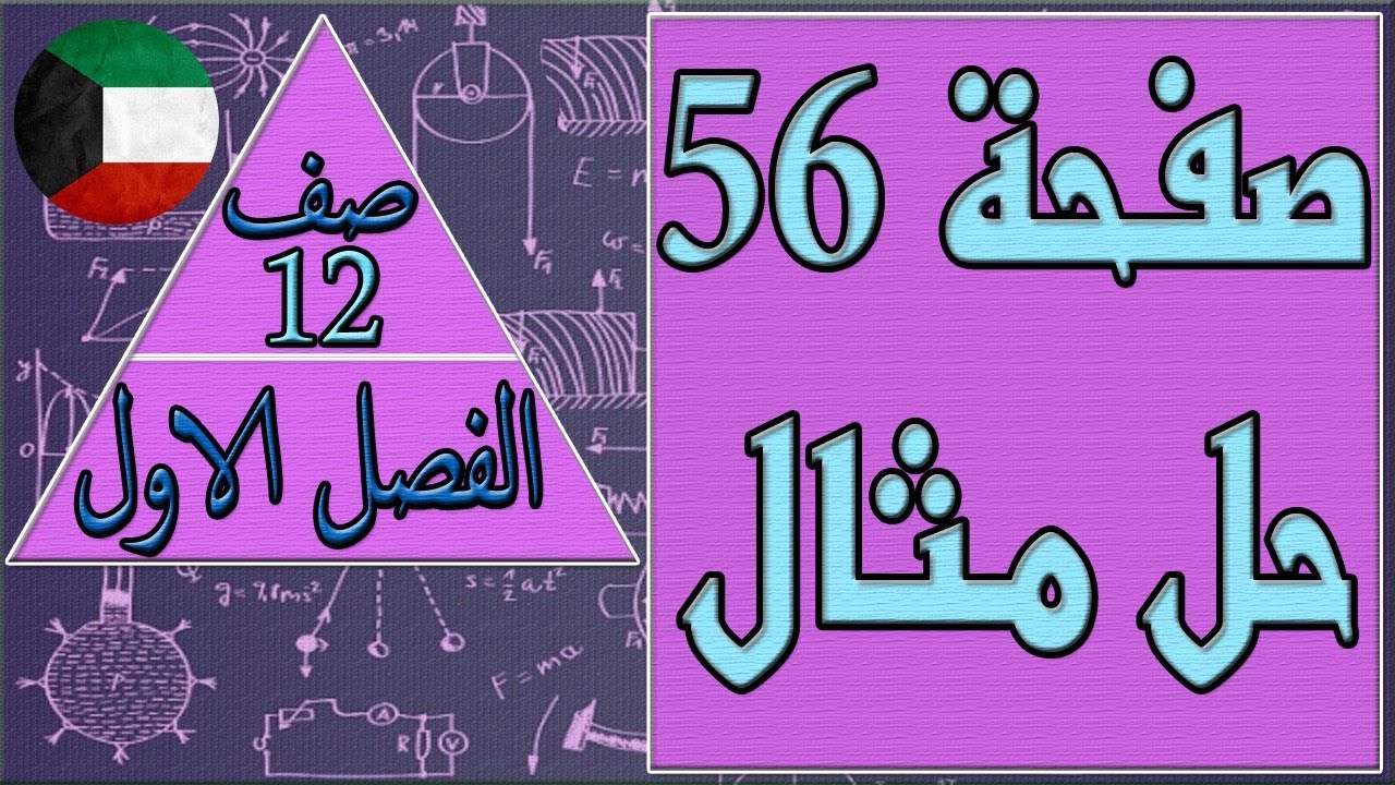 صفحة 56 حل مثال , فيزياء صف 12 الفصل الاول كتاب الطالب , مهندس نايف العنزي