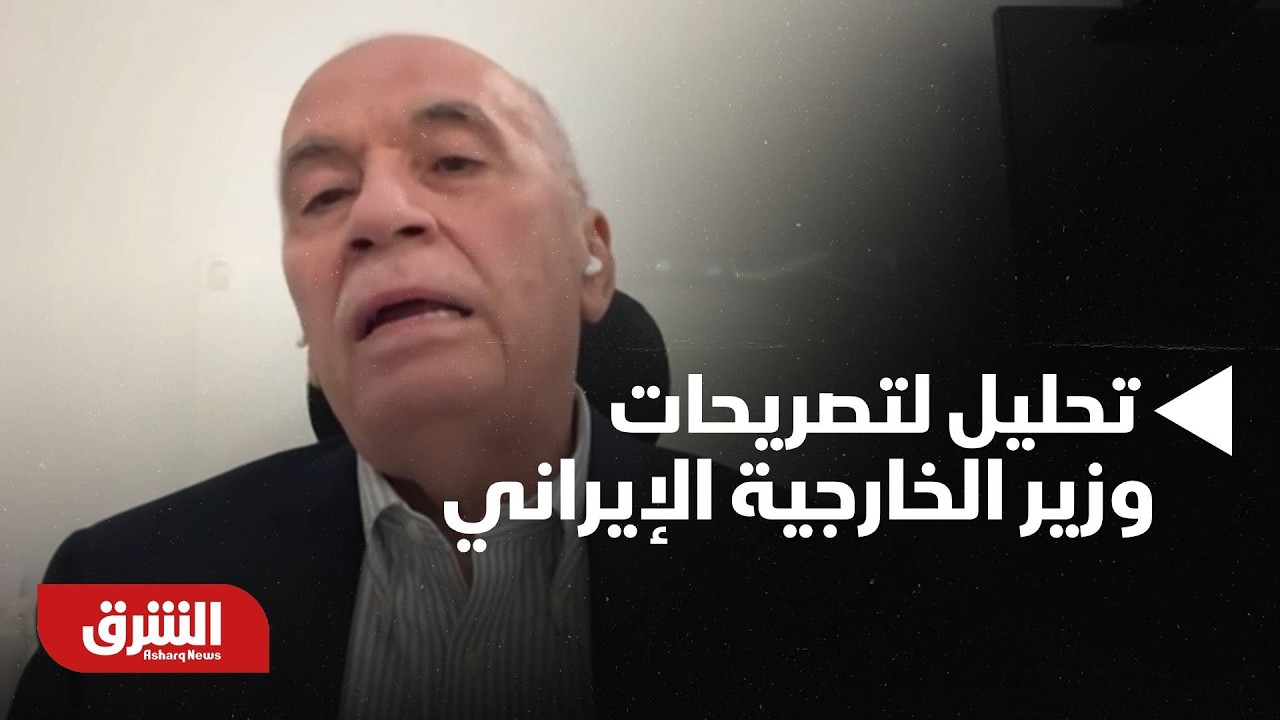 تحليل لتصريحات وزير الخارجية الإيراني بشأن أزمات النفط العالمية - أخبار الشرق