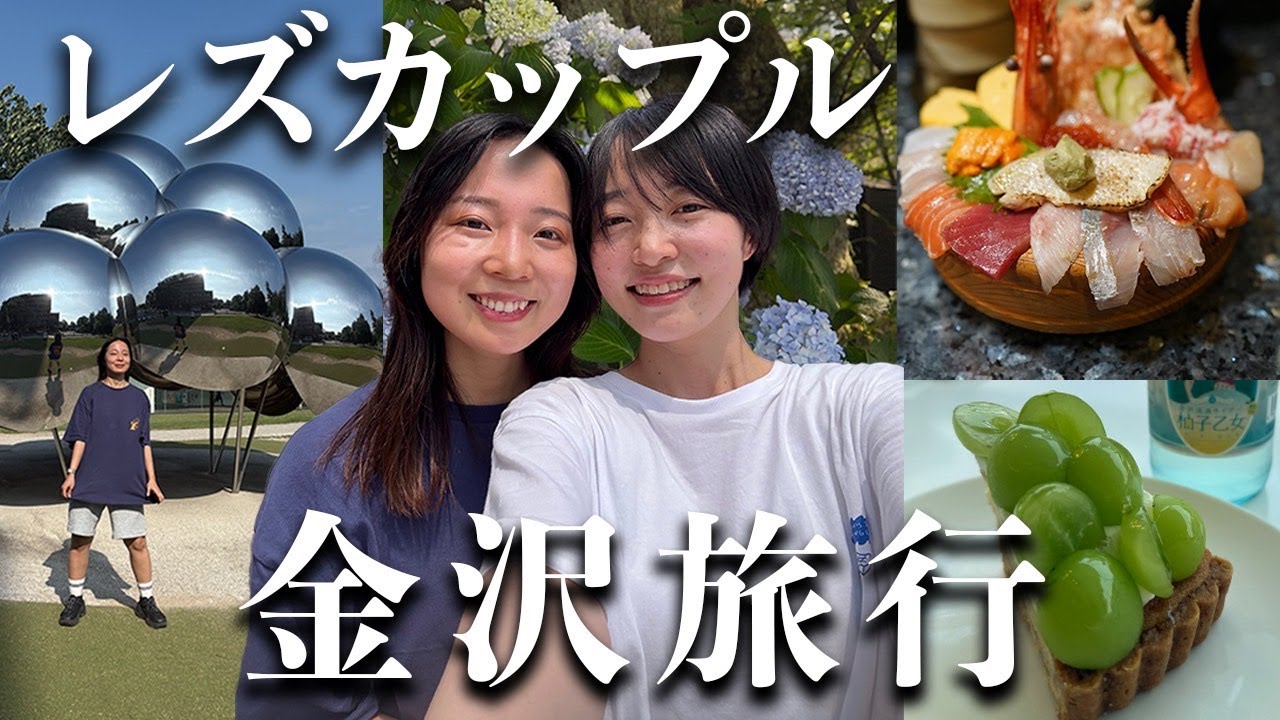 【同性カップルVlog】初めての金沢ふたり旅｜美術館と茶屋街で夜さんぽデート♡