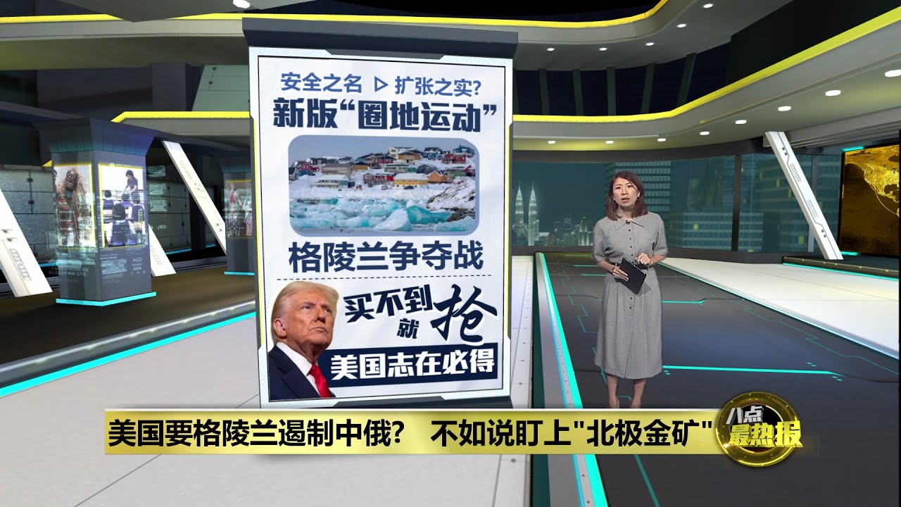 美国新版霸权菜单排序   委内瑞拉是前菜格陵兰才是大餐?  | 八点最热报 08/01/2026