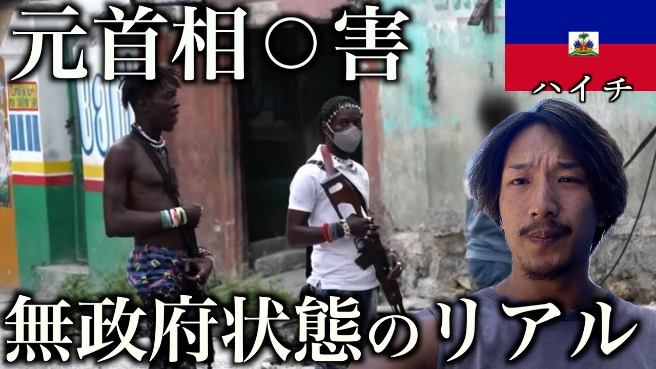 【無政府状態】世界最悪の治安状態と言われているハイチのリアル