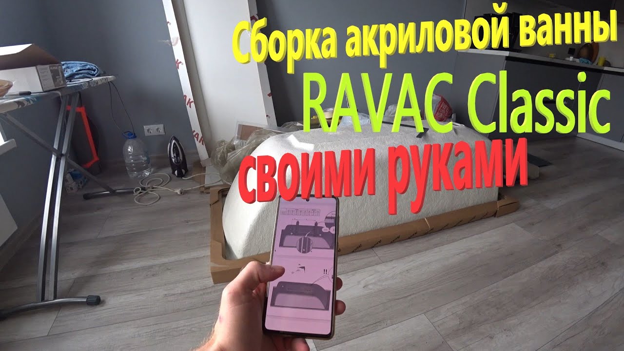 182. Делаем ремонт. Сборка акриловой ванны RAVAK Classic своими руками. Ремонт санузла от ПИК.