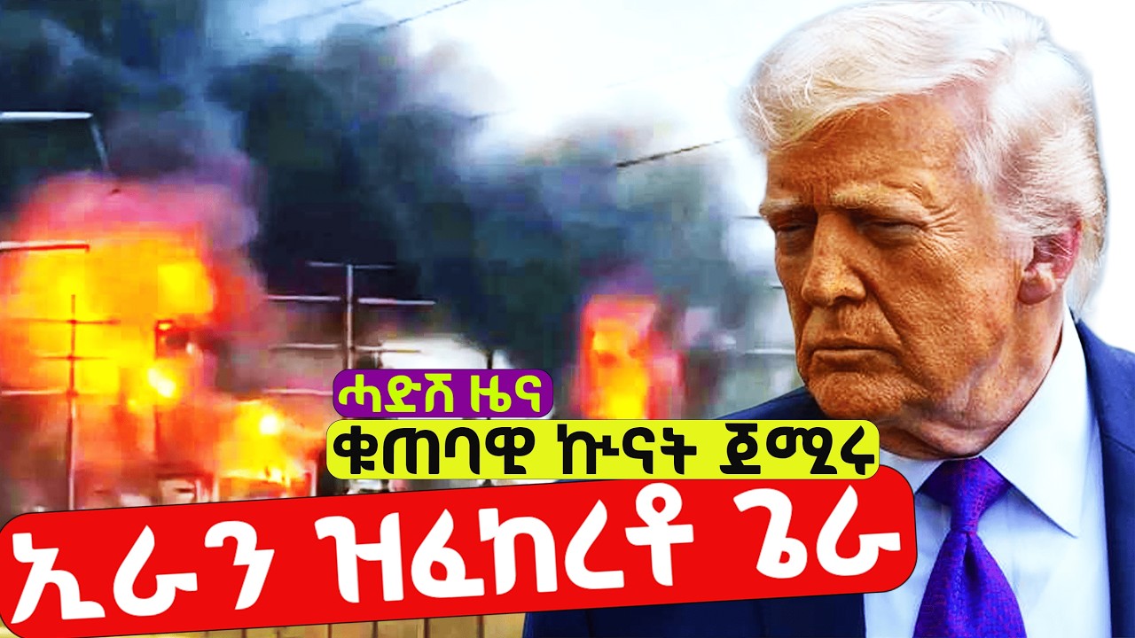 EMN - ታሪኻዊ ዕንወት! | ኩሉ ካብ ቁጽጽር ወጻኢ! | መጠንቀቕታ ኣብ ግብሪ! - Eritrean Media Network