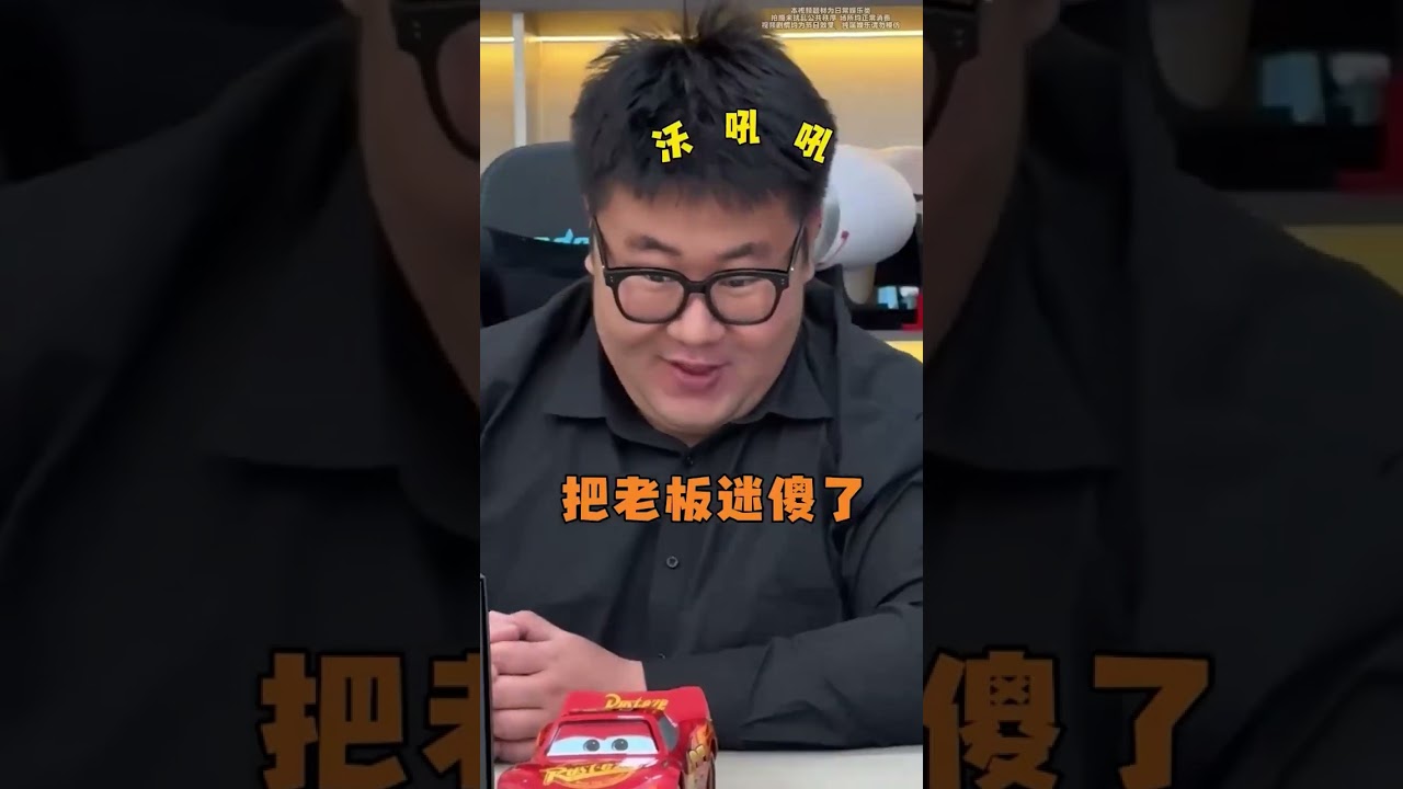 老板爱玩具，搞笑开心合集 （6）#老板和员工的日常 #有男生会拒绝这些玩具