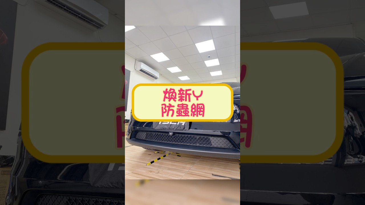 特斯拉 Tesla 煥新Y  Highland Model Y 防蟲網 安裝 by 4TSLA (4tesla.tw)