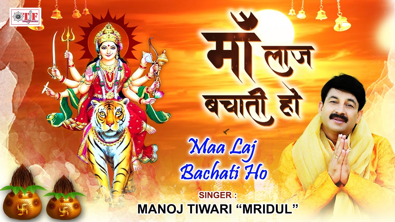 माँ लाज बचाती हो | Manoj Tiwari 