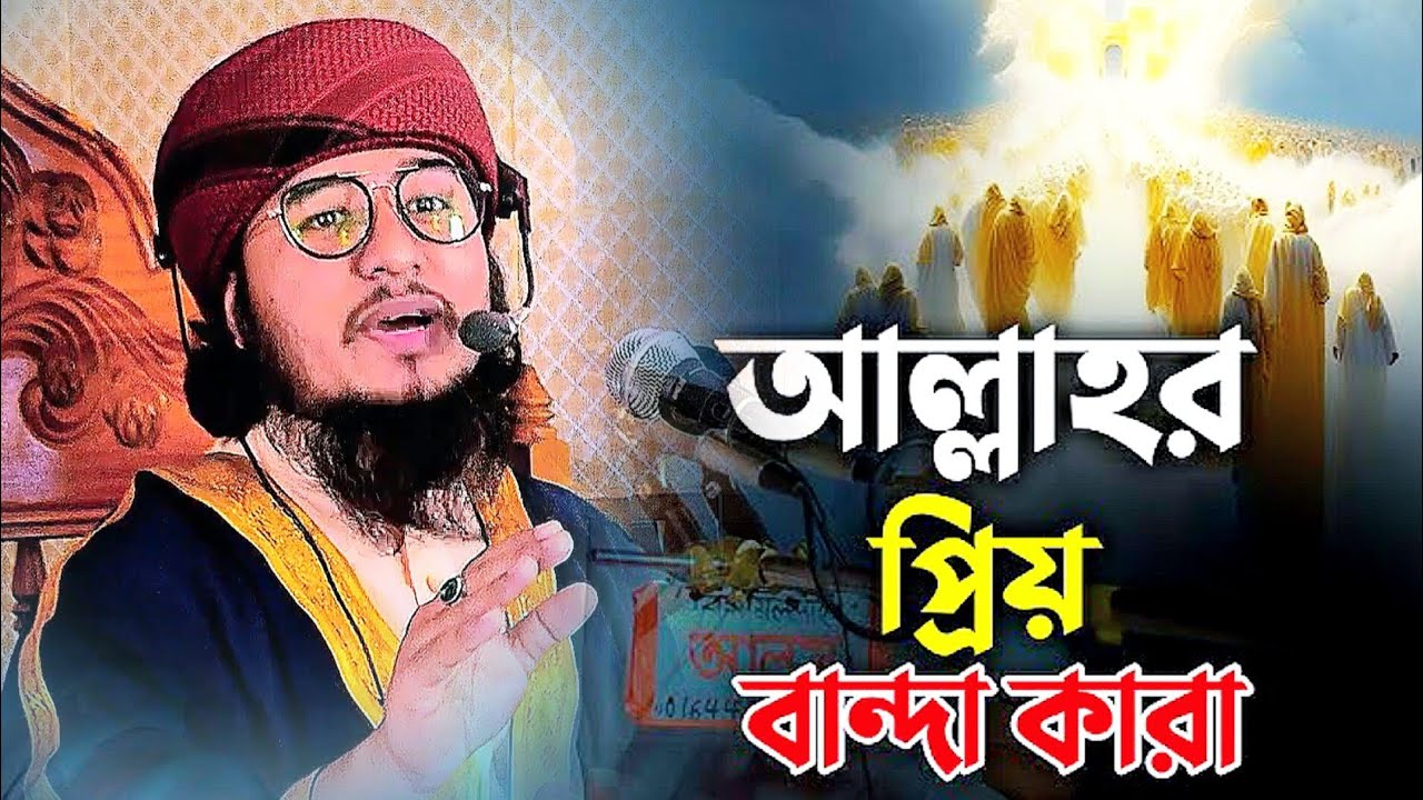 আল্লাহর প্রিয় বান্দা কারা যার বয়ান শুনে লক্ষ কোটি যুবক পাগল মুফতি বেলাল হোসাইন আল জামি 
