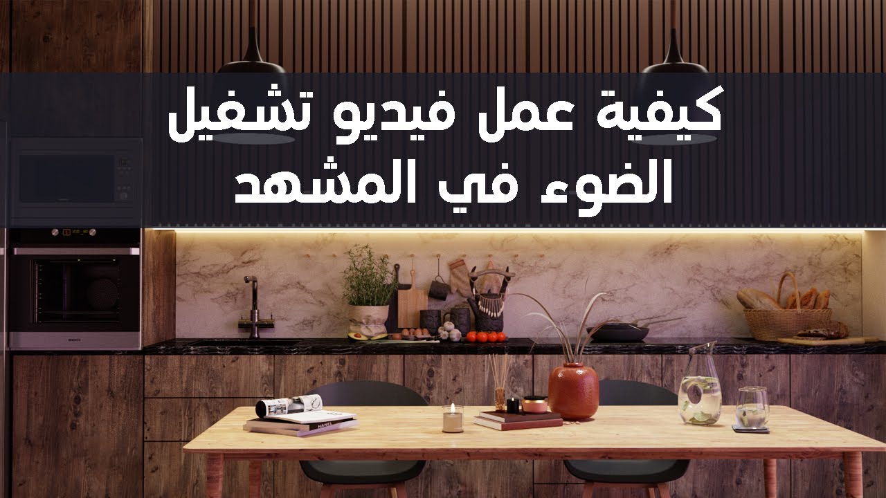 كيفية عمل فيديو تشغيل الضوء في المشهد في الفيراي الجديد 5.2 !