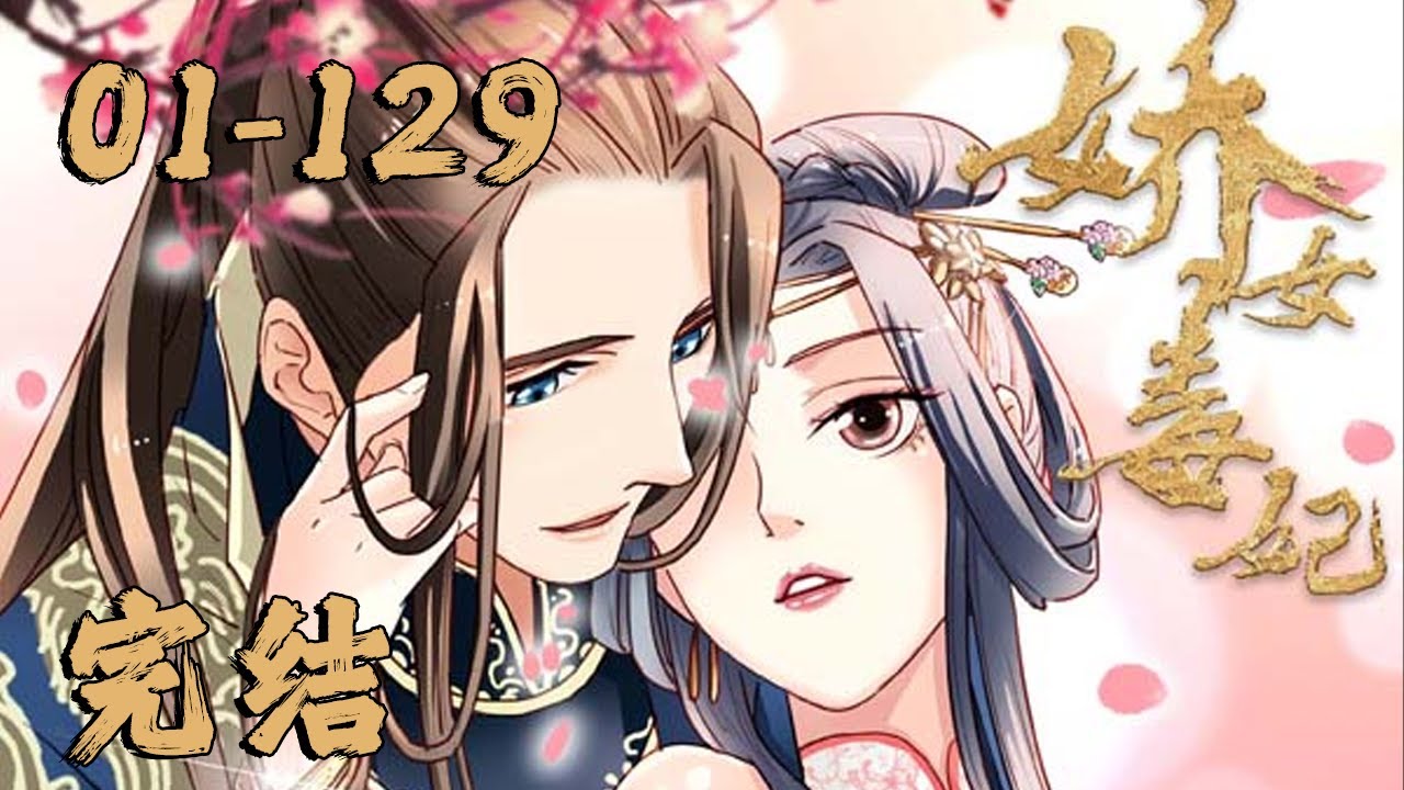 完整版！！！《娇女毒妃》01~129话：京都贵女满目鄙夷：“你一个乡下来的无知村姑，你有霓云坊的衣服吗？你见过熠宝轩的首饰吗？你知道人人追捧的钺王有多英俊霸气吗？”