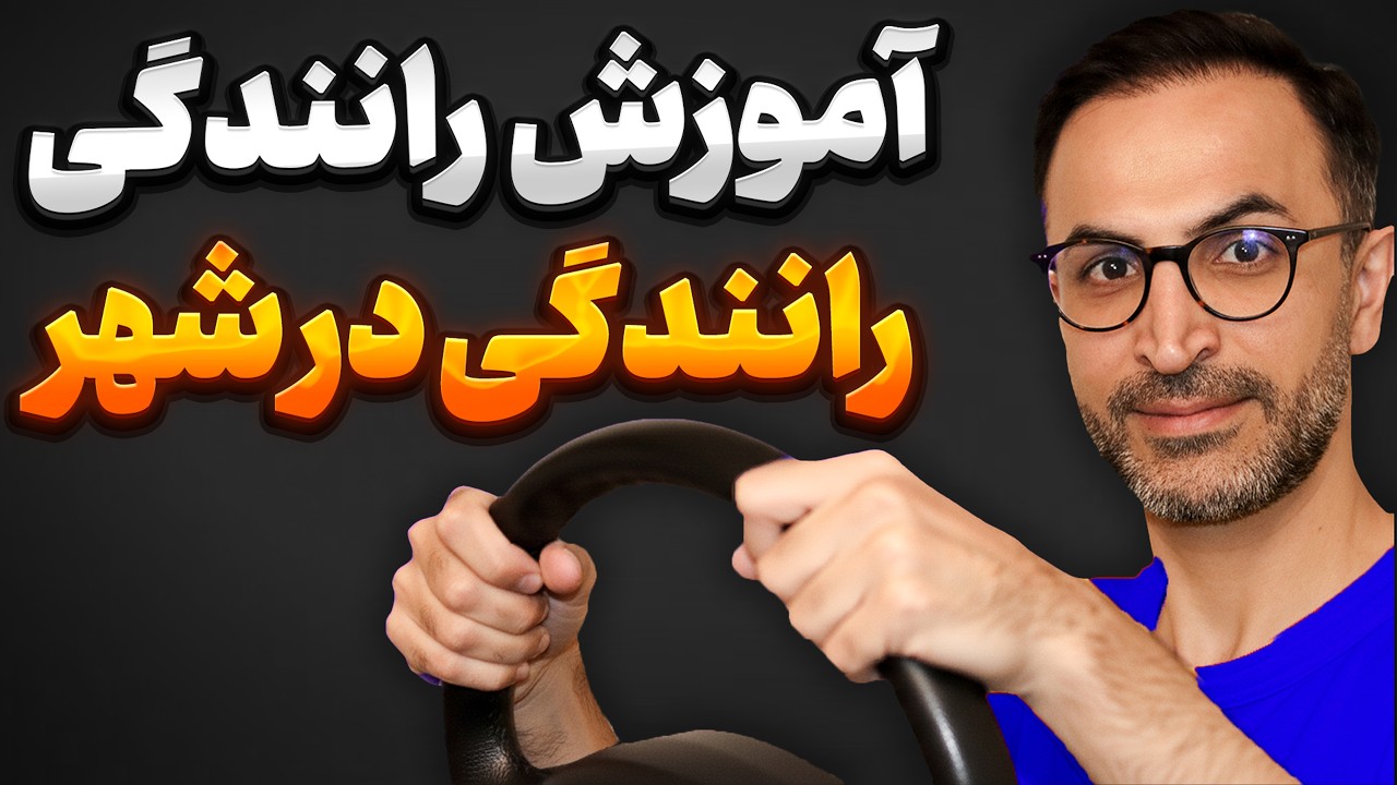 آموزش رانندگی گواهینامه آلمانی‌- رانندگی‌ در شهر