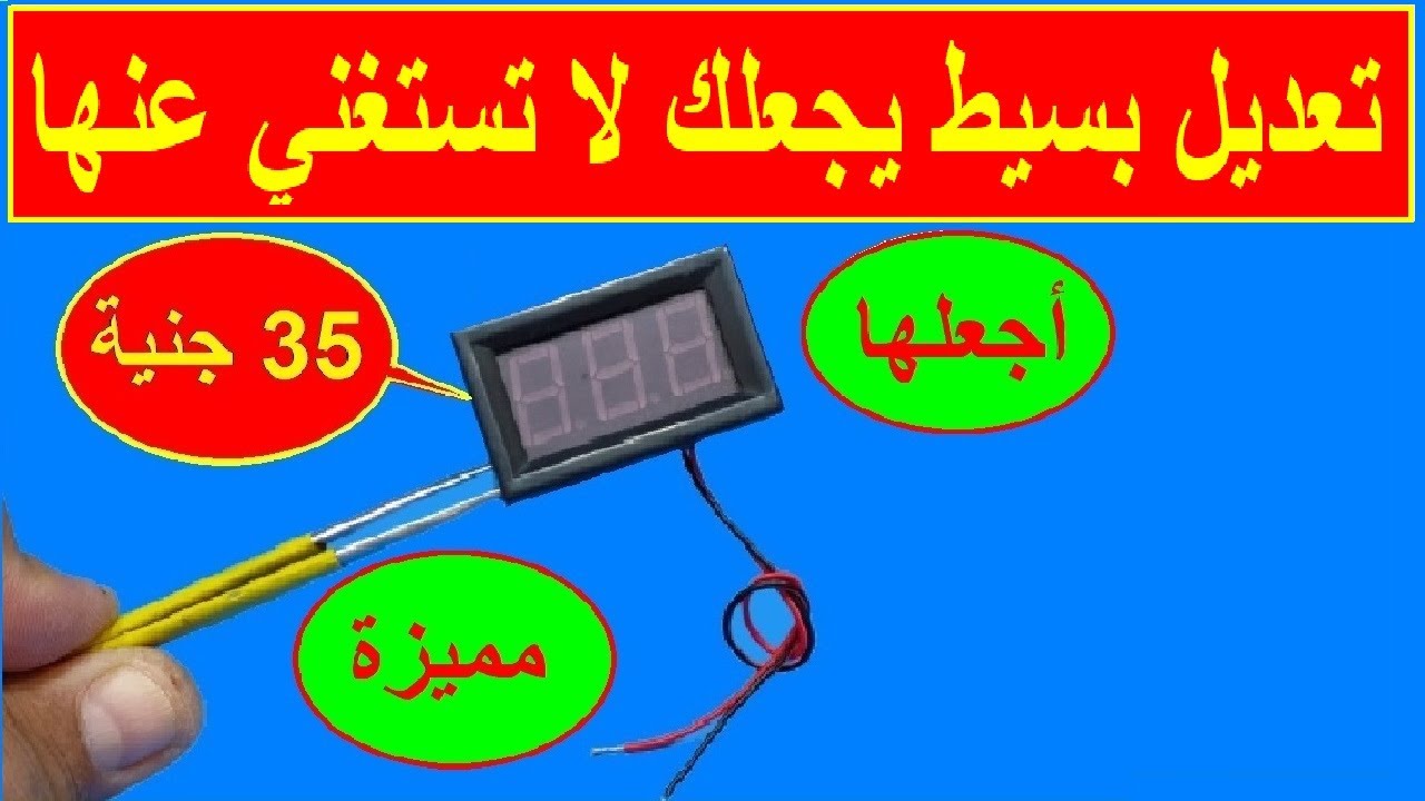 تعديل دائرة قياس الفولت فولتميتر  digital voltage meter