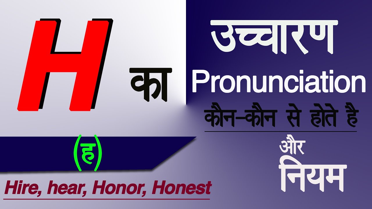 H का उच्चारण, H के नियम, h ke pronunciation rules, h pronunciation in hindi, h ko bolne ke niyam