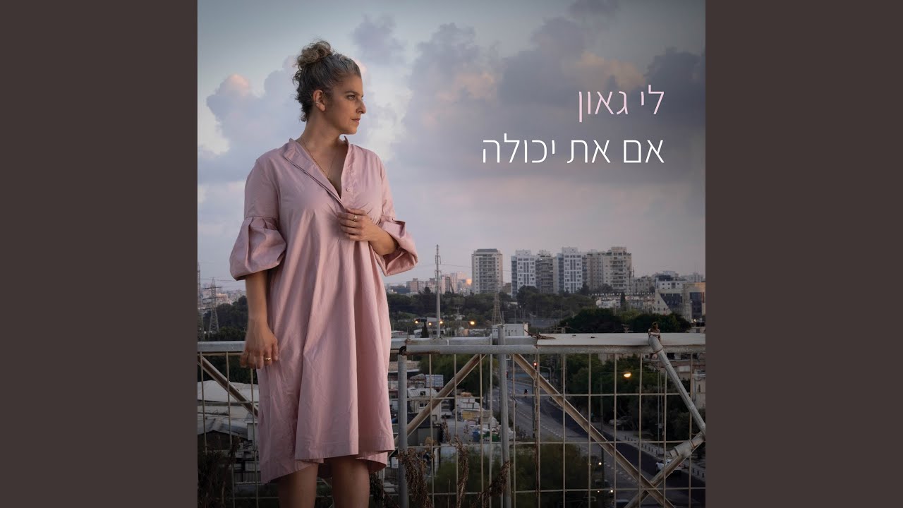 אם את יכולה
