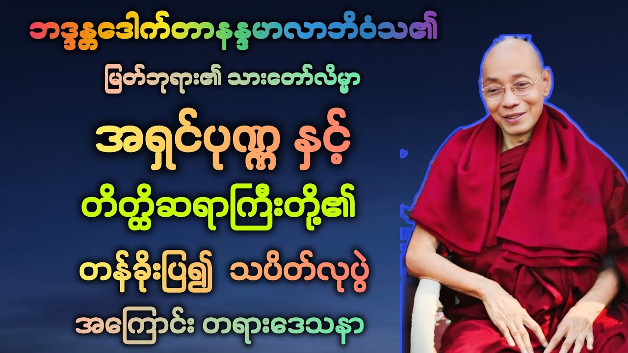 (၁၀)လောကသား, မြတ်ဘုရား၏ တပည့်သားအရှင်ပုဏ္ဏနှင့် တိတ္ထိဆရာကြီးတို့၏ သပိတ်လုပွဲ တရားတော်။