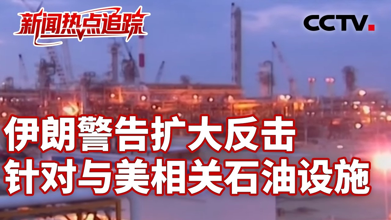 冲突持续，战火蔓延至沙特、阿联酋、卡塔尔；伊朗外长表示：伊朗和平利用核能的立场不会发生重大改变 | CCTV中文《新闻直播间》