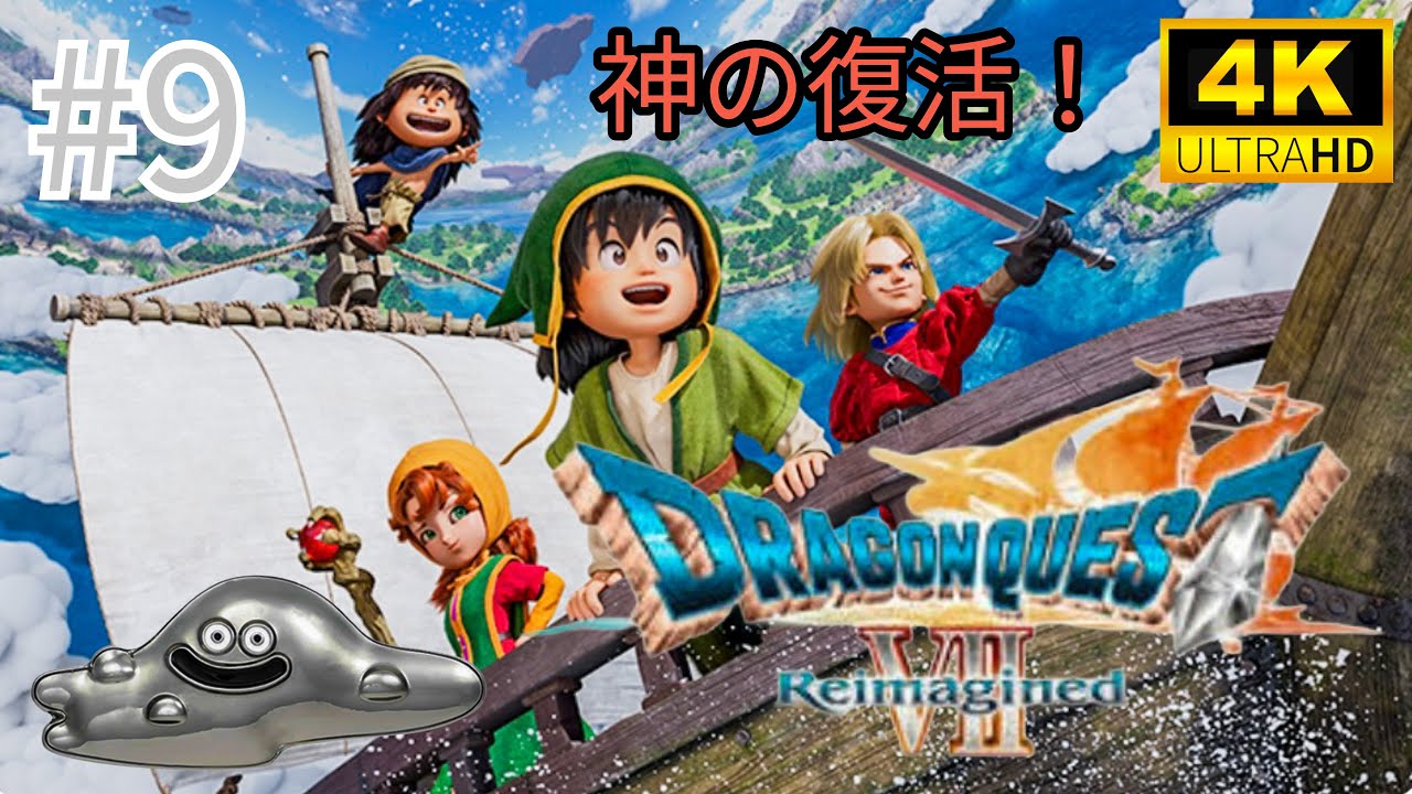 #9「DRAGON QUEST Ⅶ Reimagined」神の復活！