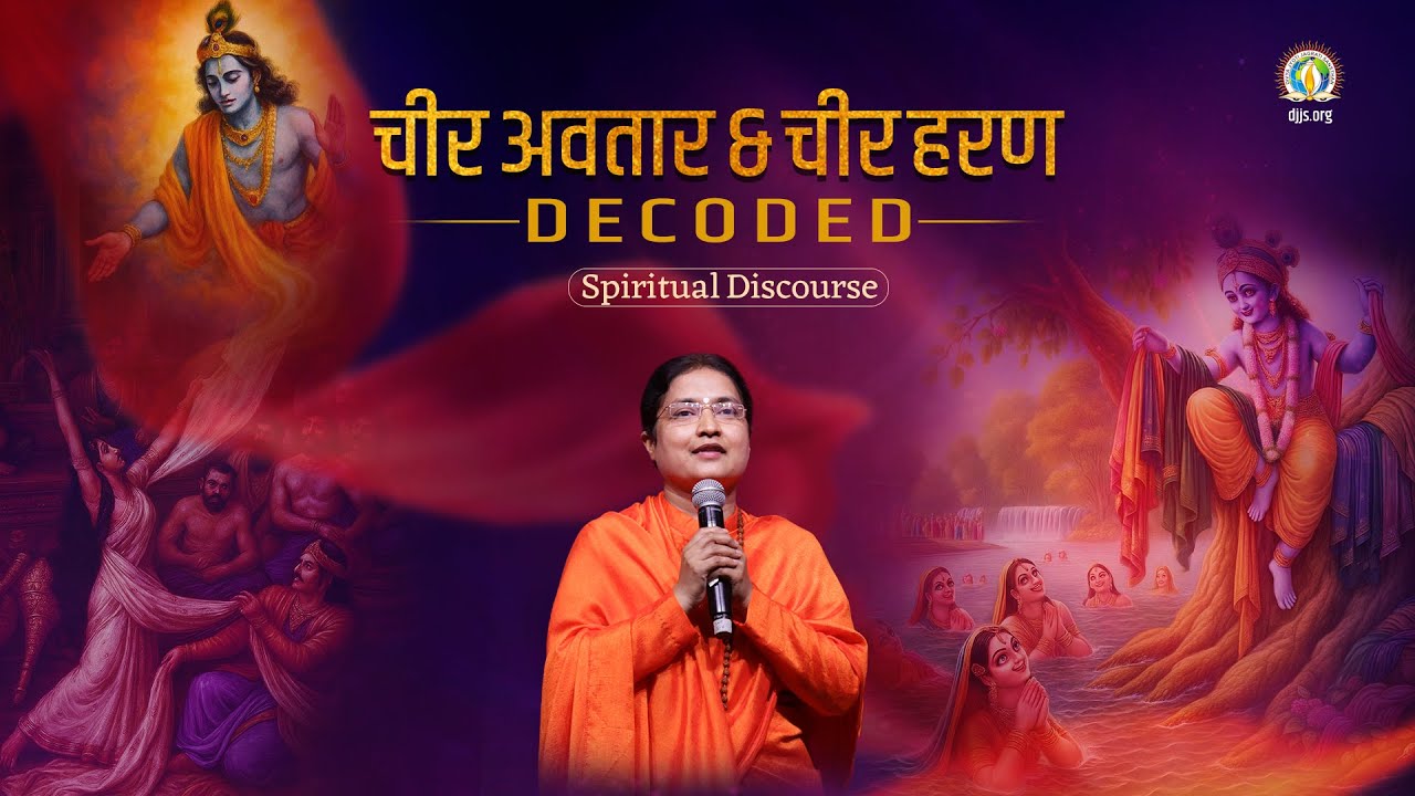 Cheer Avatar & Cheer Haran - Shri Krishna Leela’s Decoded | Sadhvi Tapeshwari Bharti Ji #DJJSSatsang