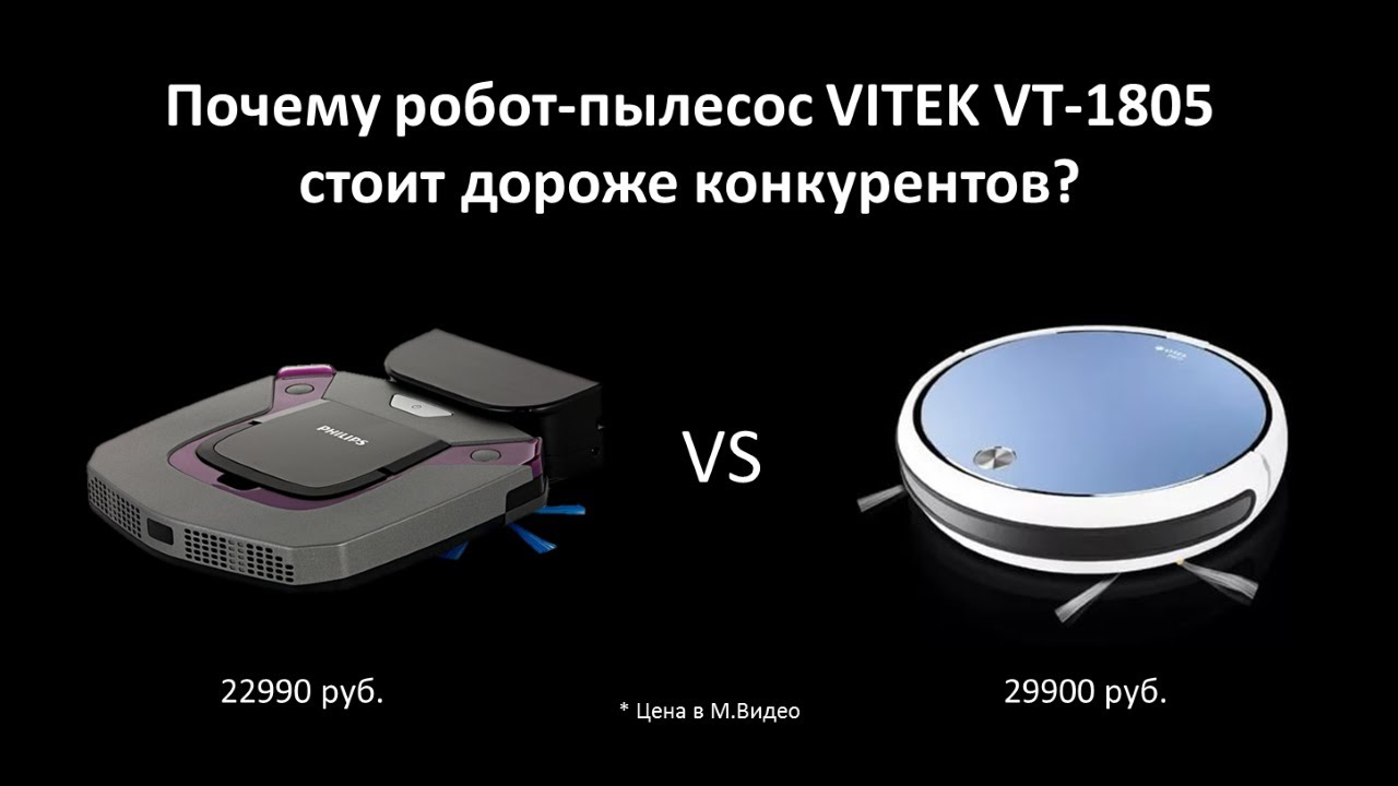 Почему робот пылесос VITEK VT-1805  стоит дороже конкурентов?