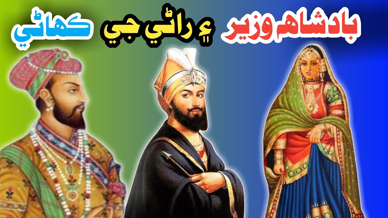 Badshah Wazeer And Rani Sindhi Story بادشاهه وزير ۽ راڻي جي ڪهاڻي Kahani Mushtaque Pardasi