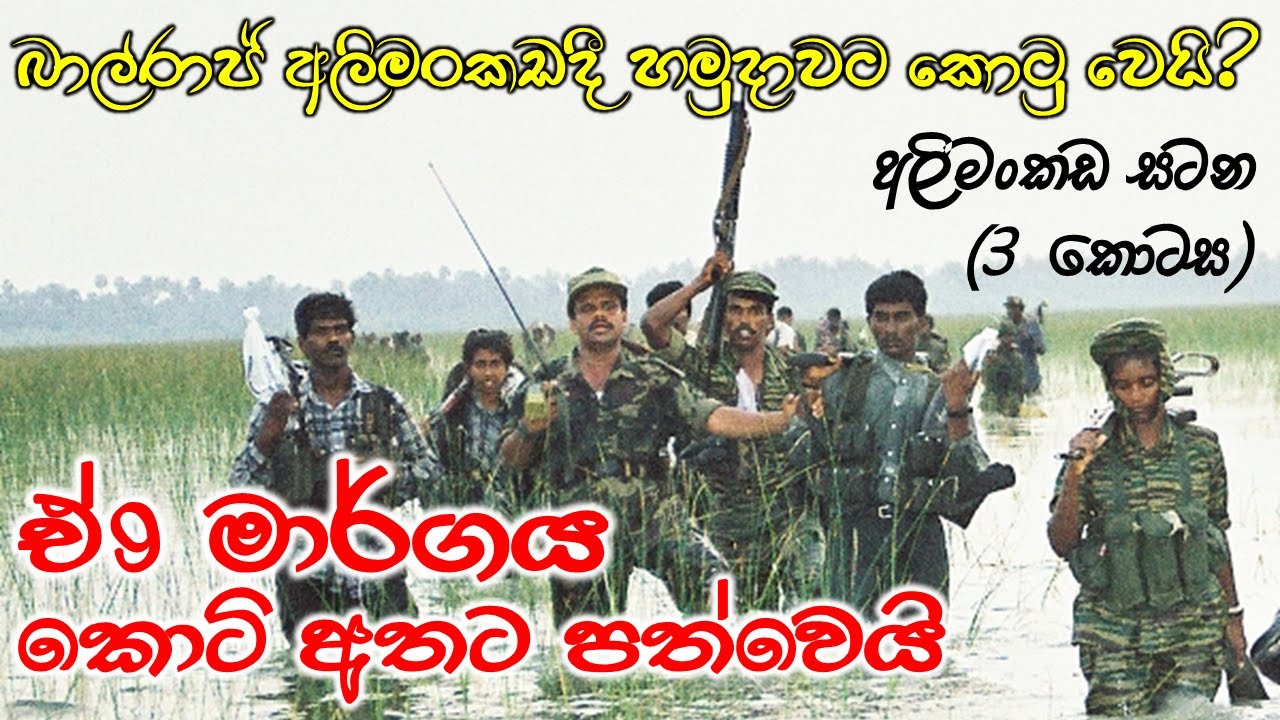 අලිමංකඩ කඳවුරේ ඉරණම තීරණය කළ මාරාන්තික සටන | බාල්රාජ් - තීපන් සටන් පෙරමුණේ | Battle of Elephant Pass