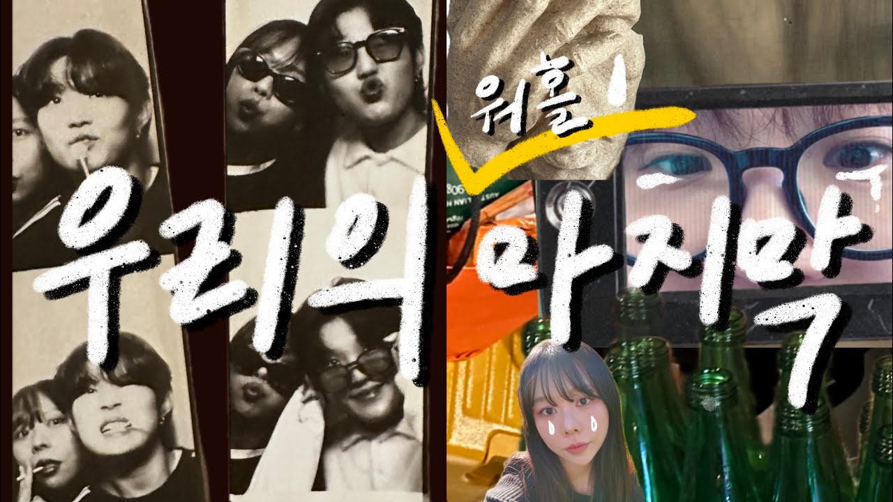 [SUB] 🇦🇺 우리의 마지막, 효선의 눈물💦| lesbian couple | Melbourne vlog | 레즈커플 | 마지막은 술 | 커플 워홀 | 이별